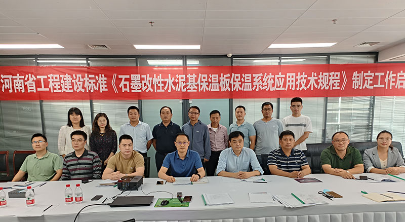 河南省工程建設(shè)標準《石墨改性水泥基保溫板保溫系統(tǒng)應(yīng)用技術(shù)規(guī)程》制定工作啟動會順利舉行-4-20230824074601