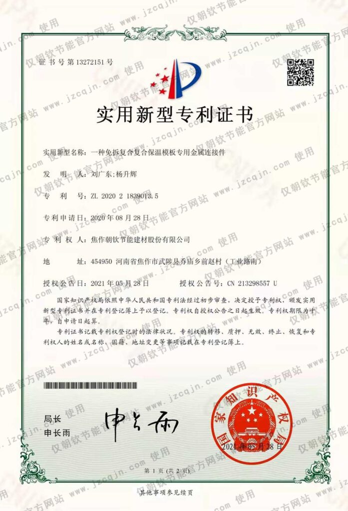 專利：一種免拆復合復合保溫模板專用金屬連接件-20230830093125