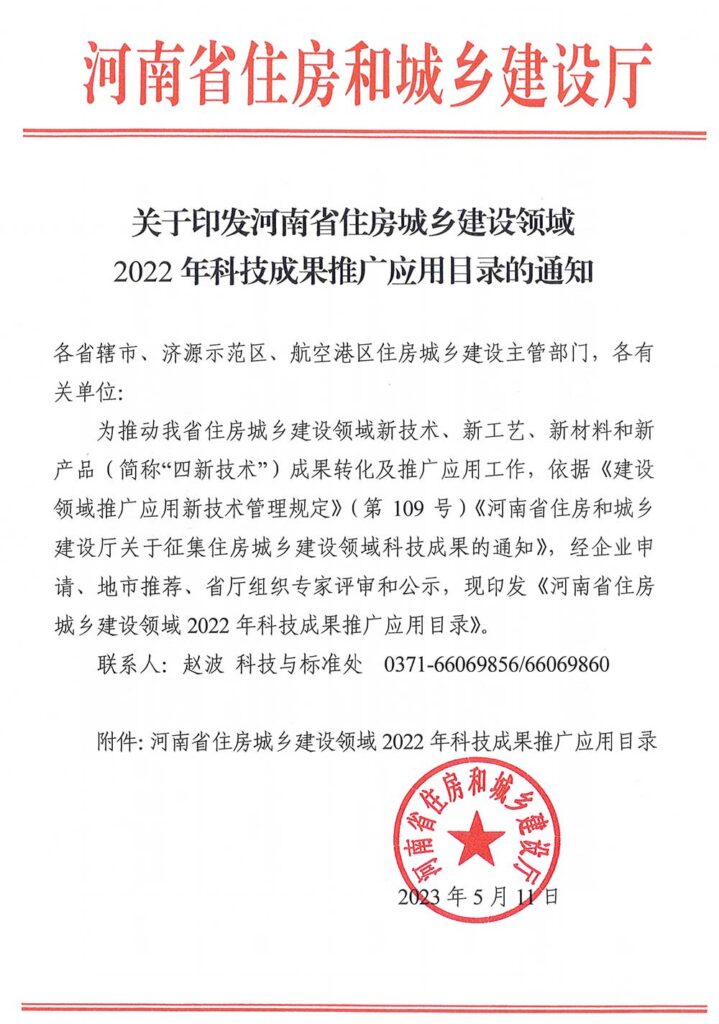 關(guān)于印發(fā)河南省住房城鄉(xiāng)建設(shè)領(lǐng)域2022年科技成果推廣應用目錄的通知