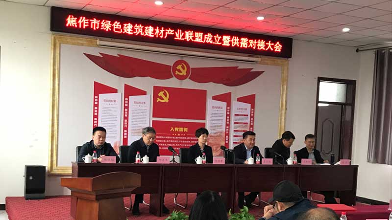 焦作綠色建筑建材產業(yè)聯(lián)盟成立-暨供需對接大會召開--0